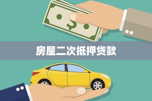 永德房屋二次抵押贷款