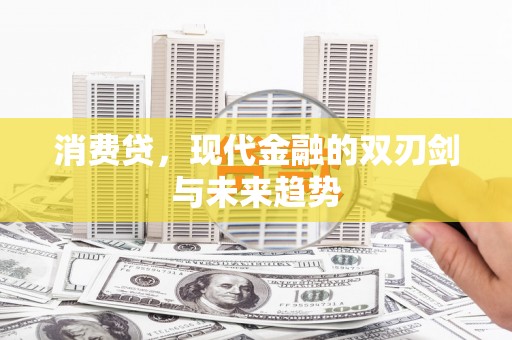 永德消费贷，现代金融的双刃剑与未来趋势