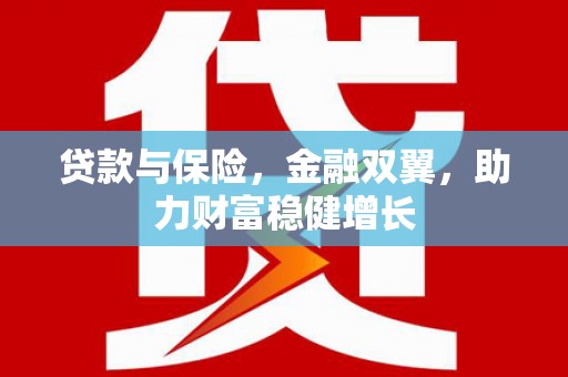 永德贷款与保险，金融双翼，助力财富稳健增长
