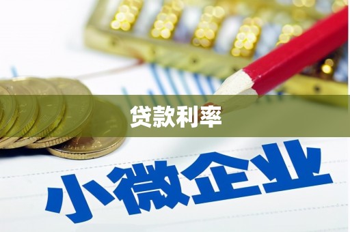 永德贷款利率
