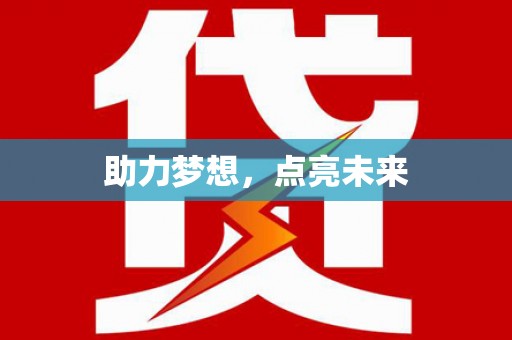 永德助力梦想，点亮未来