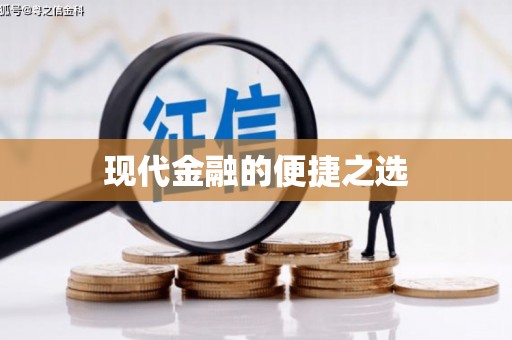 永德现代金融的便捷之选