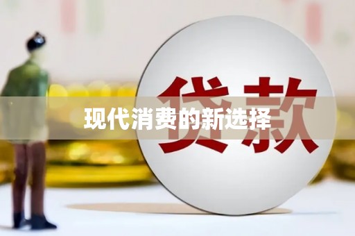 永德现代消费的新选择