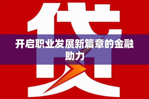 永德开启职业发展新篇章的金融助力