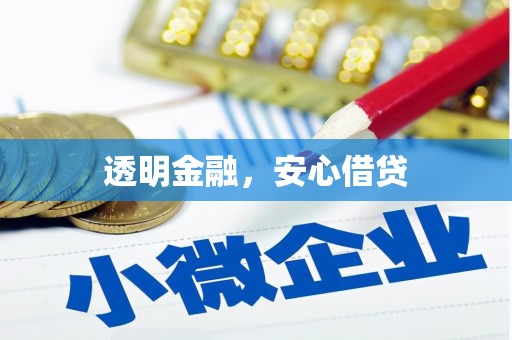 永德透明金融，安心借贷
