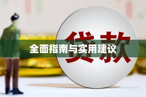 永德全面指南与实用建议