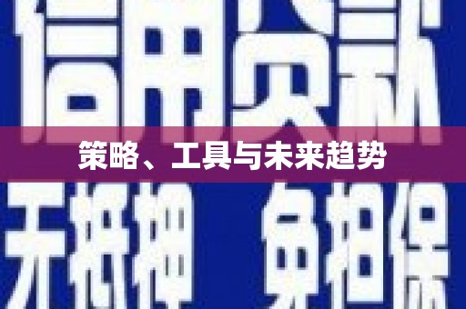永德策略、工具与未来趋势