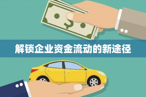 永德解锁企业资金流动的新途径