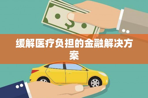 永德缓解医疗负担的金融解决方案