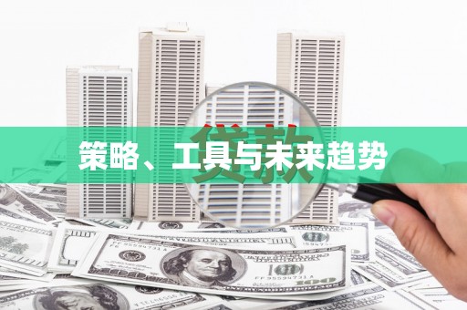 永德策略、工具与未来趋势