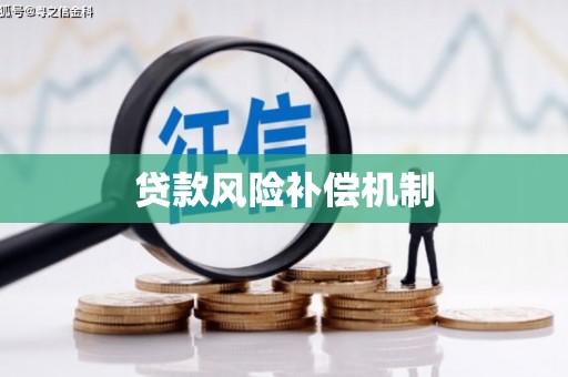 永德贷款风险补偿机制