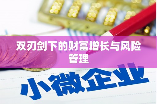 永德双刃剑下的财富增长与风险管理