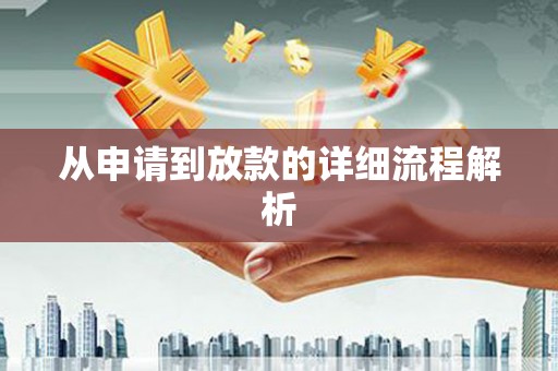 永德从申请到放款的详细流程解析