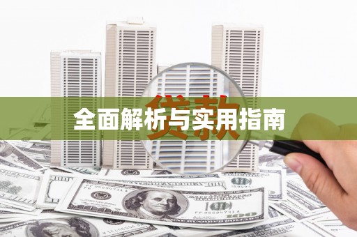 永德全面解析与实用指南