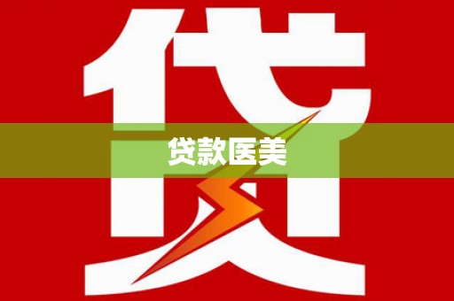 永德贷款医美