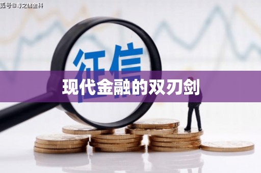 永德现代金融的双刃剑