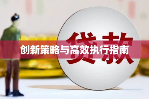 永德创新策略与高效执行指南