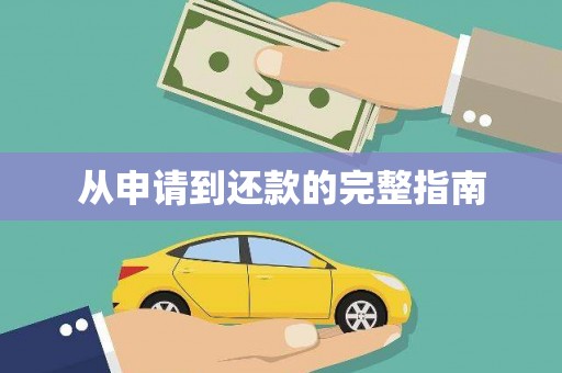 永德从申请到还款的完整指南