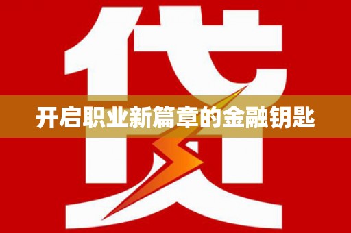 永德开启职业新篇章的金融钥匙