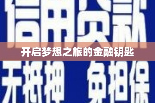 永德开启梦想之旅的金融钥匙
