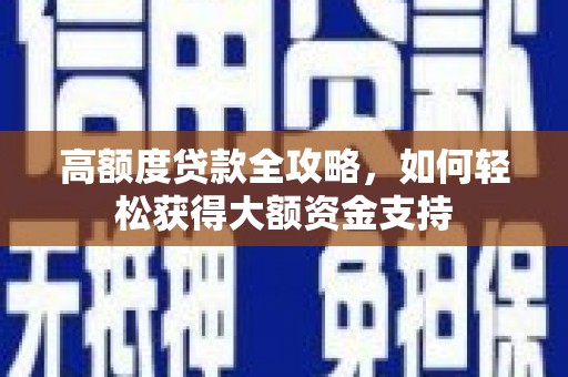 永德高额度贷款全攻略，如何轻松获得大额资金支持