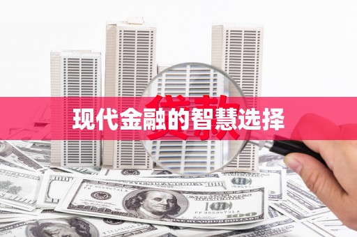 永德现代金融的智慧选择