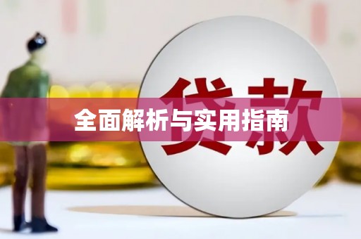 永德全面解析与实用指南