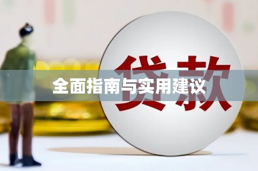 永德全面指南与实用建议