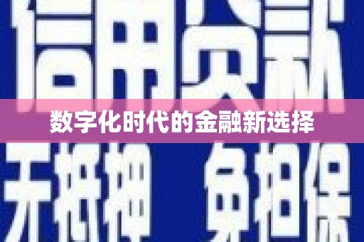永德数字化时代的金融新选择