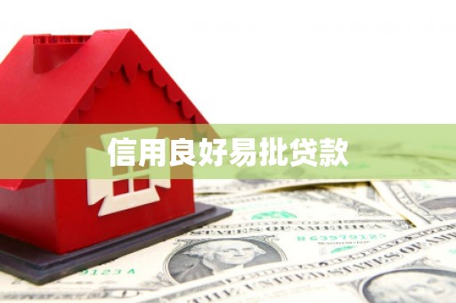 永德信用良好易批贷款