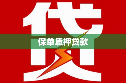 永德保单质押贷款