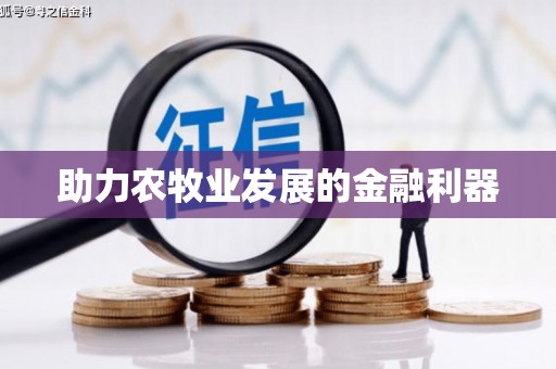 永德助力农牧业发展的金融利器