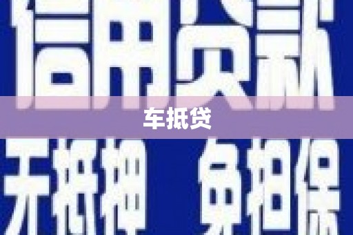 永德车抵贷