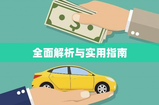 永德全面解析与实用指南