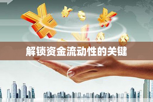 永德解锁资金流动性的关键