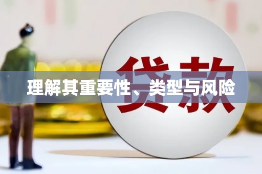永德理解其重要性、类型与风险