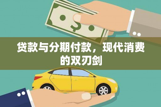 永德贷款与分期付款，现代消费的双刃剑