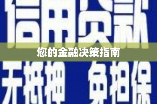 永德您的金融决策指南
