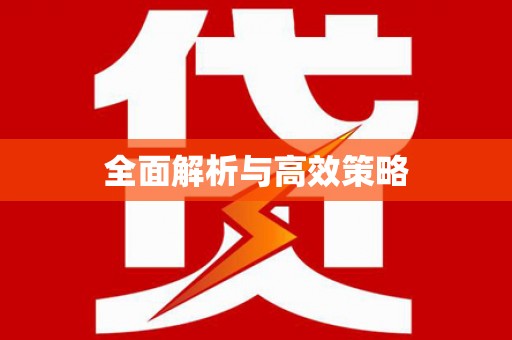 永德全面解析与高效策略
