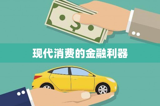 永德现代消费的金融利器