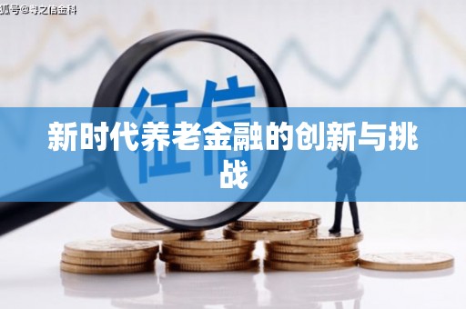 永德新时代养老金融的创新与挑战