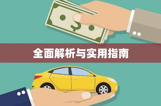 永德全面解析与实用指南