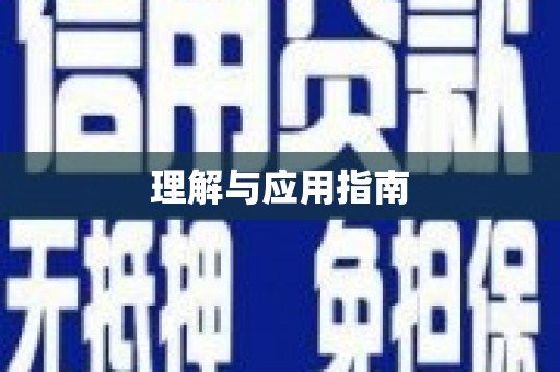 永德理解与应用指南