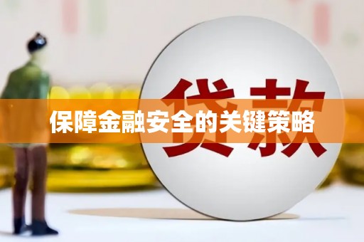 永德保障金融安全的关键策略