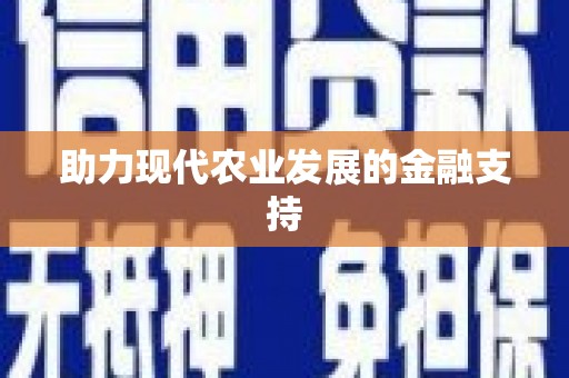 永德助力现代农业发展的金融支持