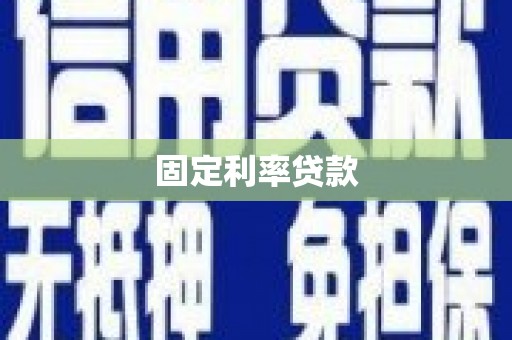 永德固定利率贷款
