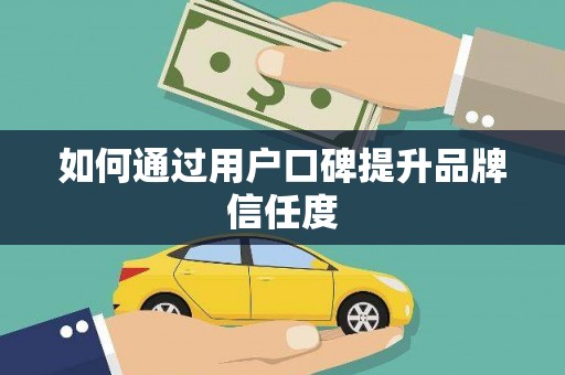 永德如何通过用户口碑提升品牌信任度