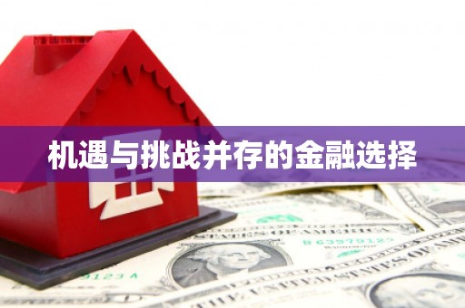 永德机遇与挑战并存的金融选择