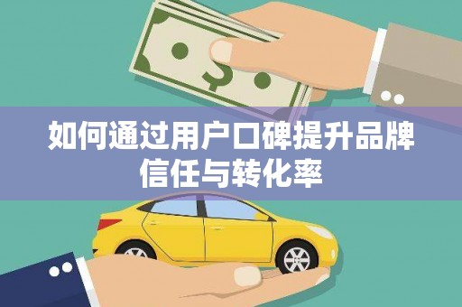 永德如何通过用户口碑提升品牌信任与转化率