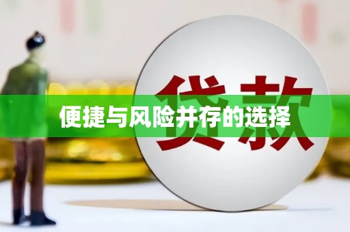 永德便捷与风险并存的选择
